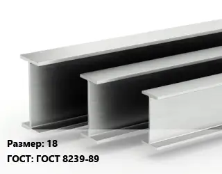 Двутавровая балка 18 ГОСТ: ГОСТ 8239-89